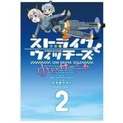 ストライクウィッチーズ 小ぃサーニャ(2)（KADOKAWA） [電子書籍]