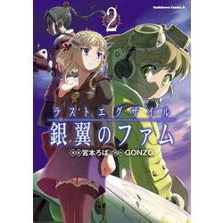 ヨドバシ Com ラストエグザイル 銀翼のファム 2 Kadokawa 電子書籍 通販 全品無料配達