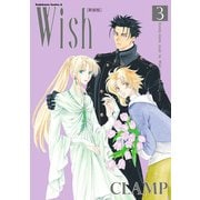 Wish(3)（新装版）（KADOKAWA） [電子書籍]