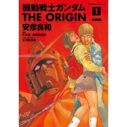 ヨドバシ Com 機動戦士ガンダム The Origin 1 Kadokawa 電子書籍 通販 全品無料配達