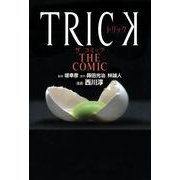 TRICK THE COMIC（KADOKAWA） [電子書籍]