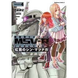 ヨドバシ Com 機動戦士ガンダム Msv R 宇宙世紀英雄伝説 虹霓のシン マツナガ 4 Kadokawa 電子書籍 通販 全品無料配達