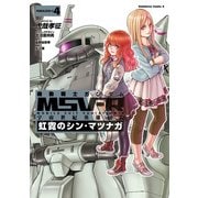 機動戦士ガンダム MSV-R 宇宙世紀英雄伝説 虹霓のシン・マツナガ(4)（KADOKAWA） [電子書籍]