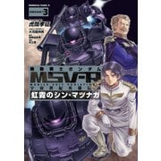 機動戦士ガンダム MSV-R 宇宙世紀英雄伝説 虹霓のシン・マツナガ(3)（KADOKAWA） [電子書籍]