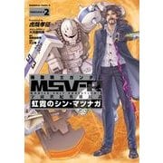 機動戦士ガンダム MSV-R 宇宙世紀英雄伝説 虹霓のシン・マツナガ(2)（KADOKAWA） [電子書籍]