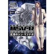 機動戦士ガンダム MSV-R 宇宙世紀英雄伝説 虹霓のシン・マツナガ(1)（KADOKAWA） [電子書籍]