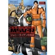 機動戦士ガンダム MSV-R ジョニー・ライデンの帰還(5)（KADOKAWA） [電子書籍]