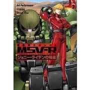 機動戦士ガンダム MSV-R ジョニー・ライデンの帰還(2)（KADOKAWA） [電子書籍]