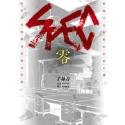 SPEC～零～（KADOKAWA） [電子書籍]