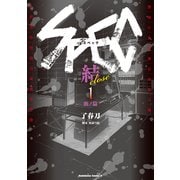 SPEC～結～ (1) 漸ノ篇（KADOKAWA） [電子書籍]