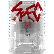SPEC～天～(1)（KADOKAWA） [電子書籍]