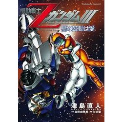 ヨドバシ Com 機動戦士zガンダムiii 星の鼓動は愛 Kadokawa 電子書籍 通販 全品無料配達