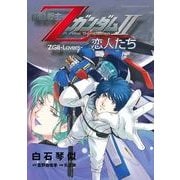 機動戦士ZガンダムII 恋人たち（KADOKAWA） [電子書籍]