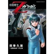 機動戦士Zガンダム 星を継ぐ者（KADOKAWA） [電子書籍]