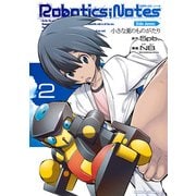 ROBOTICS;NOTES Side Junna:小さな夏のものがたり(2)（KADOKAWA） [電子書籍]