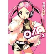 O/A(3)（KADOKAWA） [電子書籍]