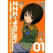 NHKにようこそ！(1)（KADOKAWA） [電子書籍]