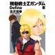 機動戦士Zガンダム Define(8)（KADOKAWA） [電子書籍]
