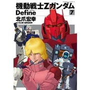 機動戦士Zガンダム Define(7)（KADOKAWA） [電子書籍]