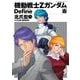 機動戦士Zガンダム Define(6)（KADOKAWA） [電子書籍]