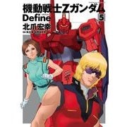 機動戦士Zガンダム Define(5)（KADOKAWA） [電子書籍]
