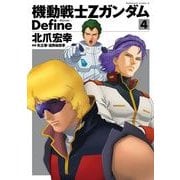 機動戦士Zガンダム Define(4)（KADOKAWA） [電子書籍]