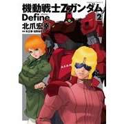 機動戦士Zガンダム Define(2)（KADOKAWA） [電子書籍]