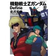 機動戦士Zガンダム Define(1)（KADOKAWA） [電子書籍]