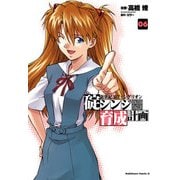 新世紀エヴァンゲリオン 碇シンジ育成計画(6)（KADOKAWA） [電子書籍]