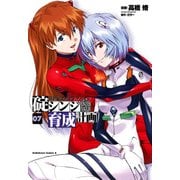新世紀エヴァンゲリオン 碇シンジ育成計画(7)（KADOKAWA） [電子書籍]
