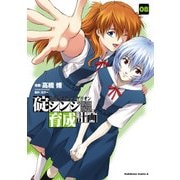 新世紀エヴァンゲリオン 碇シンジ育成計画(8)（KADOKAWA） [電子書籍]