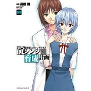 新世紀エヴァンゲリオン 碇シンジ育成計画(9)（KADOKAWA） [電子書籍]