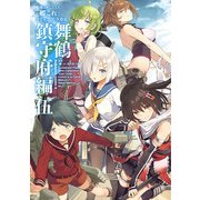 艦隊これくしょん -艦これ- コミックアラカルト 舞鶴鎮守府編 伍（KADOKAWA） [電子書籍]
