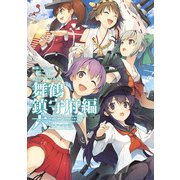 艦隊これくしょん -艦これ- コミックアラカルト 舞鶴鎮守府編 六（KADOKAWA） [電子書籍]