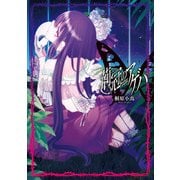 荊冠のアゲハ（KADOKAWA） [電子書籍]