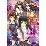 艦隊これくしょん -艦これ- コミックアラカルト 舞鶴鎮守府編 参（KADOKAWA） [電子書籍]