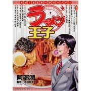 ラーメン王子(1)（KADOKAWA） [電子書籍]