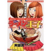 ラーメン王子(2)（KADOKAWA） [電子書籍]
