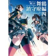 艦隊これくしょん -艦これ- コミックアラカルト 舞鶴鎮守府編 四（KADOKAWA） [電子書籍]
