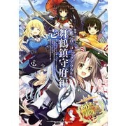 艦隊これくしょん -艦これ- コミックアラカルト 舞鶴鎮守府編 壱（KADOKAWA） [電子書籍]