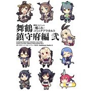 艦隊これくしょん -艦これ- コミックアラカルト 舞鶴鎮守府編 弐（KADOKAWA） [電子書籍]