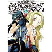 コードギアス 漆黒の蓮夜(6)（KADOKAWA） [電子書籍]