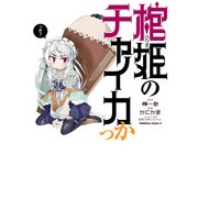 棺姫のチャイカっか（KADOKAWA） [電子書籍]