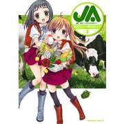 JA～女子によるアグリカルチャー～(3)（KADOKAWA） [電子書籍]