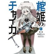 棺姫のチャイカ(5)（KADOKAWA） [電子書籍]