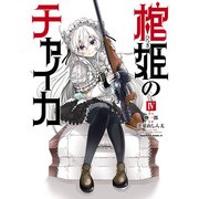 棺姫のチャイカ(4)（KADOKAWA） [電子書籍]