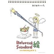 Helvetica Standard 絵（KADOKAWA） [電子書籍]