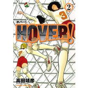 HOVER！(2)（KADOKAWA） [電子書籍]