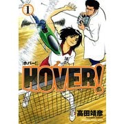 HOVER！(1)（KADOKAWA） [電子書籍]
