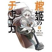 棺姫のチャイカ(3)（KADOKAWA） [電子書籍]